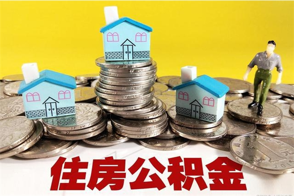 宁国离职了公积金什么时候能取（离职后住房公积金啥时候能取出来）