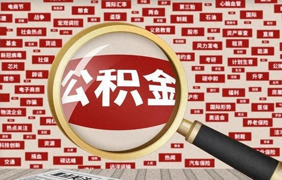 宁国怎样取封存的公积金（怎么提取封存状态的公积金）